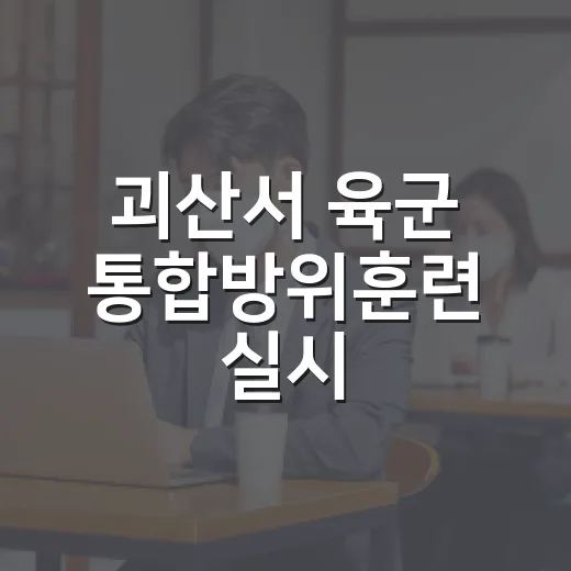 괴산서 육군 통합방위훈련 실시, 주민 협조 당부