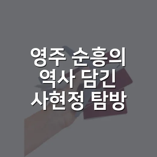 영주 순흥의 역사 담긴 사현정 탐방