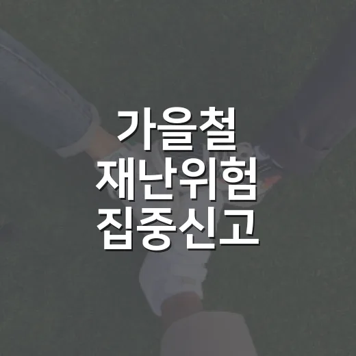 가을철 재난위험 집중신고 캠페인 시작