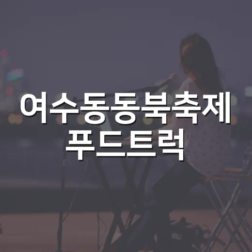 여수동동북축제 푸드트럭·플리마켓 참가자 모집