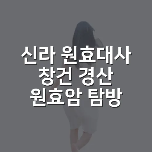 신라 원효대사 창건 경산 원효암 탐방