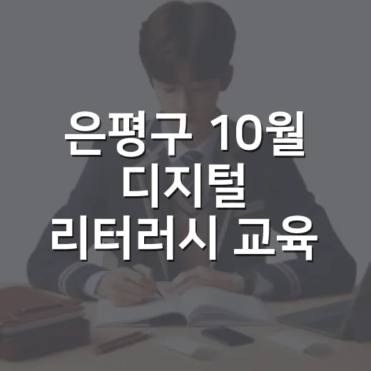 은평구 10월 디지털 리터러시 교육 안내