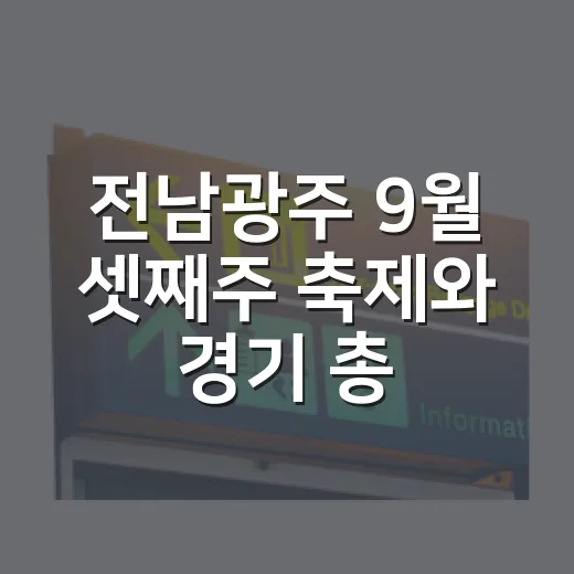 전남광주 9월 셋째주 축제와 경기 총집합