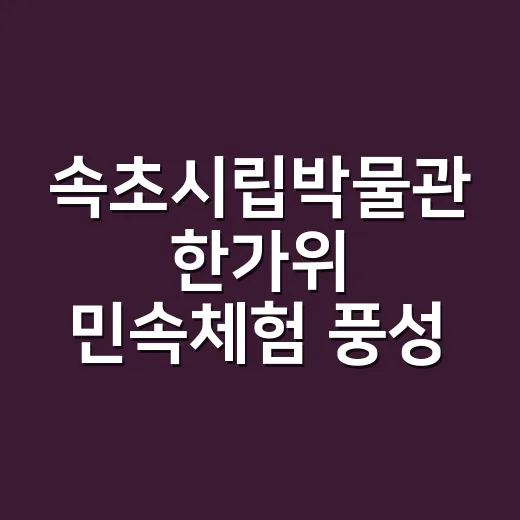 속초시립박물관 한가위 민속체험 풍성