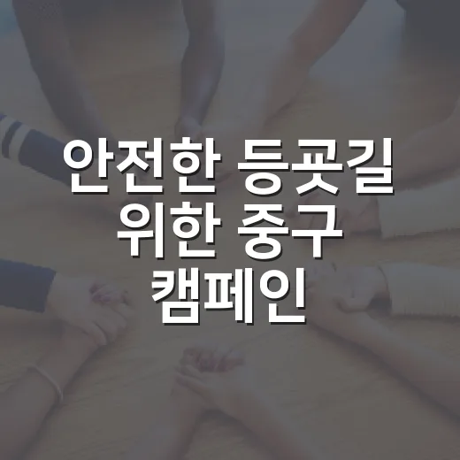 안전한 등굣길 위한 중구 캠페인