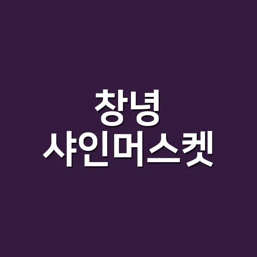 창녕 샤인머스켓, 낙동강 품은 명품 과일
