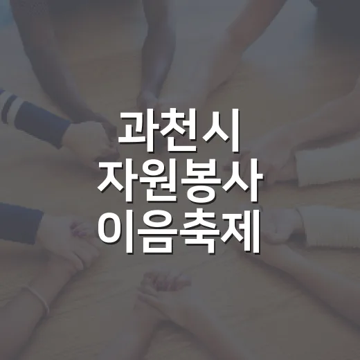 과천시 자원봉사 이음축제, 따뜻한 나눔의 현장