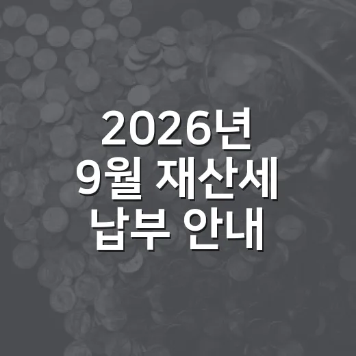 2026년 9월 재산세 납부 안내