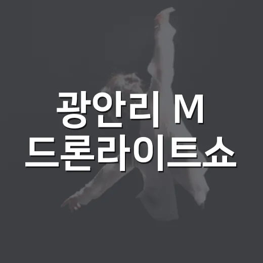 광안리 M 드론라이트쇼, 청춘의 빛을 담다