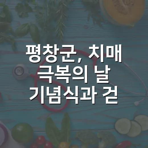 평창군, 치매 극복의 날 기념식과 걷기 행사 성황