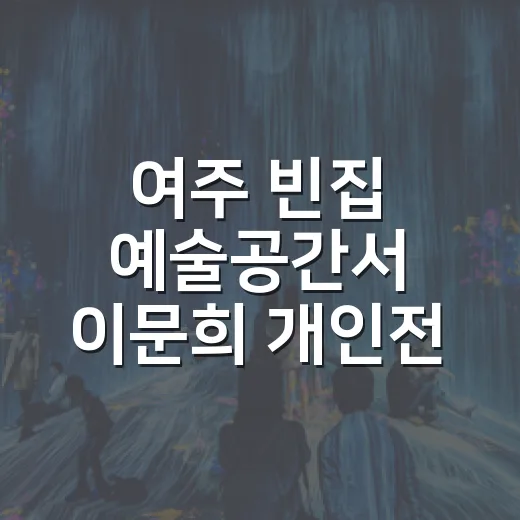 여주 빈집 예술공간서 이문희 개인전 개최