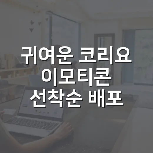 귀여운 코리요 이모티콘 선착순 배포