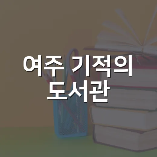 여주 기적의 도서관, 9월 독서의 달 맞아 풍성한 프로그램 선보여