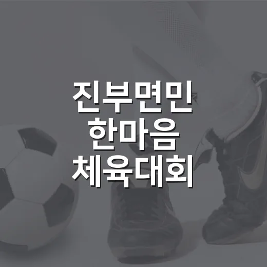 진부면민 한마음 체육대회 성황리 개최