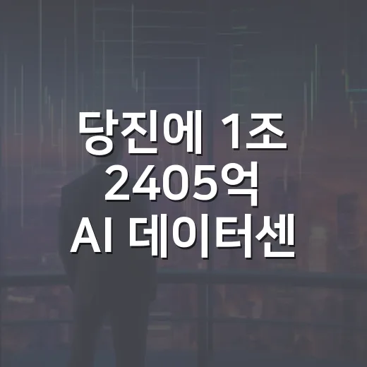 당진에 1조 2405억 AI 데이터센터 건립 확정