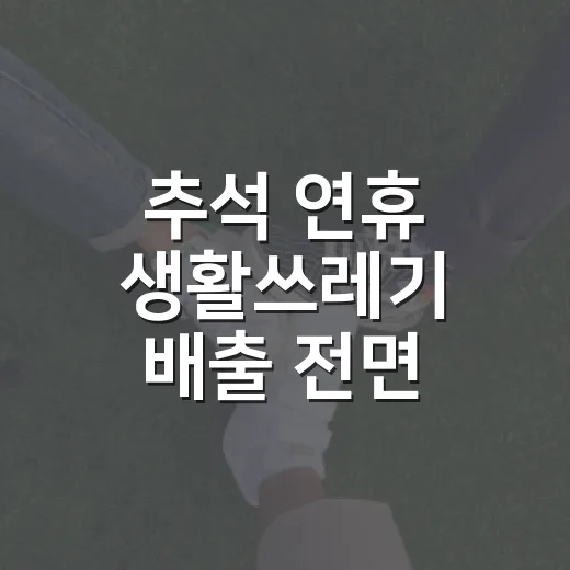 추석 연휴 생활쓰레기 배출 전면 금지 안내