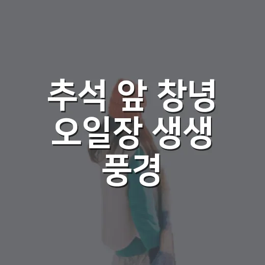 추석 앞 창녕 오일장 생생 풍경