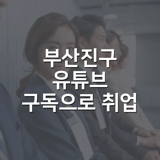부산진구 유튜브 구독으로 취업 응원 이벤트