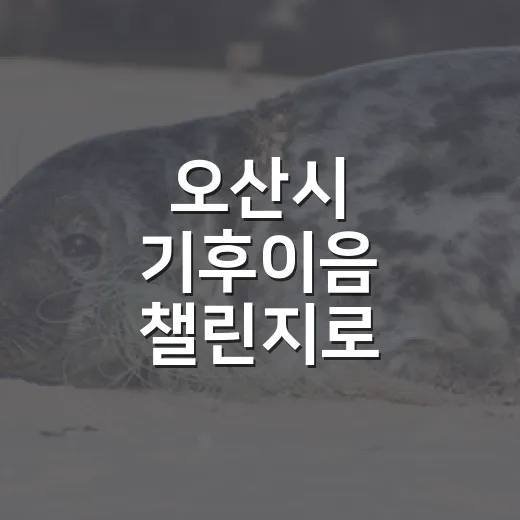 오산시 기후이음 챌린지로 탄소중립 실천 확산