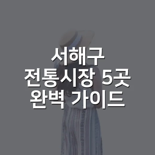 서해구 전통시장 5곳 완벽 가이드