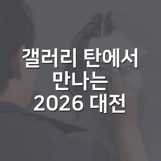 갤러리 탄에서 만나는 2026 대전 포토 페스티벌