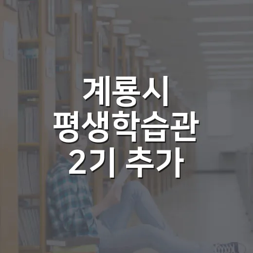 계룡시 평생학습관 2기 추가 수강생 모집