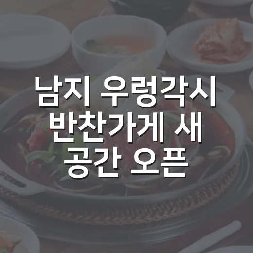남지 우렁각시 반찬가게 새 공간 오픈
