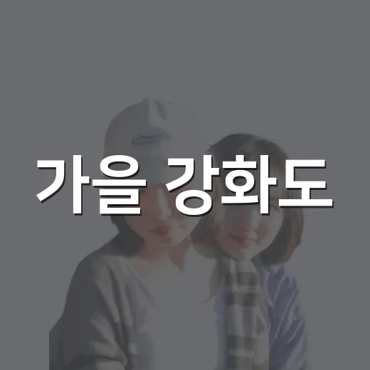가을 강화도, 책과 함께하는 힐링 여행