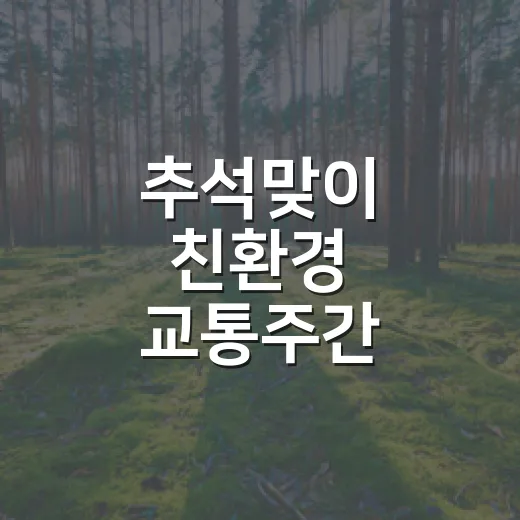 추석맞이 친환경 교통주간 캠페인