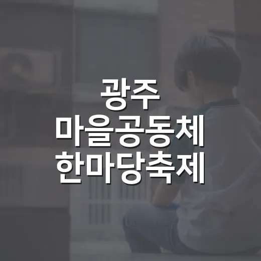 광주 마을공동체 한마당축제 개최
