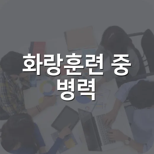 화랑훈련 중 병력·차량 이동 주의