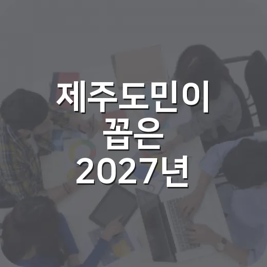 제주도민이 꼽은 2027년 예산 우선순위