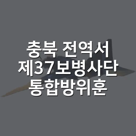 충북 전역서 제37보병사단 통합방위훈련 실시