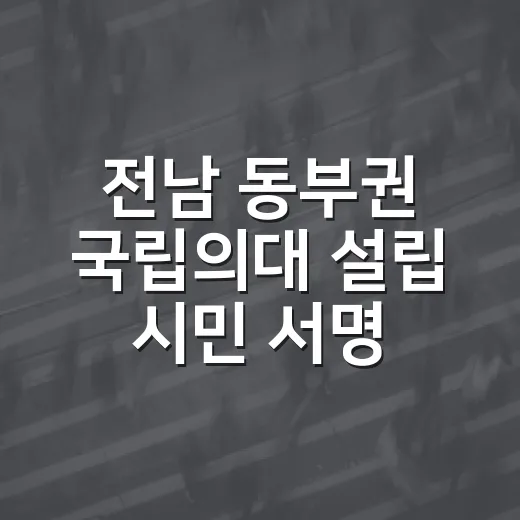 전남 동부권 국립의대 설립 시민 서명 운동