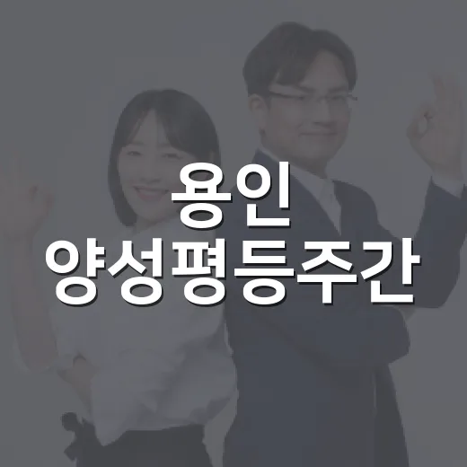 용인 양성평등주간, 김영철 특강과 표창식 현장