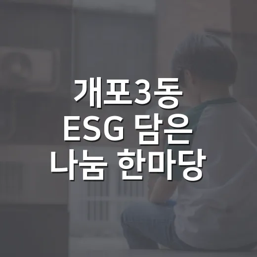 개포3동 ESG 담은 나눔 한마당 축제 개최