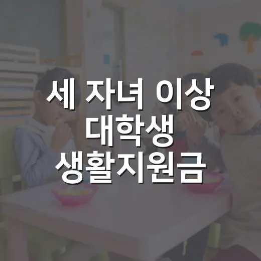 세 자녀 이상 대학생 생활지원금 신청 안내