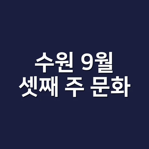 수원 9월 셋째 주 문화·스포츠 풍성한 일정