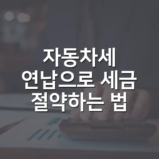 자동차세 연납으로 세금 절약하는 법
