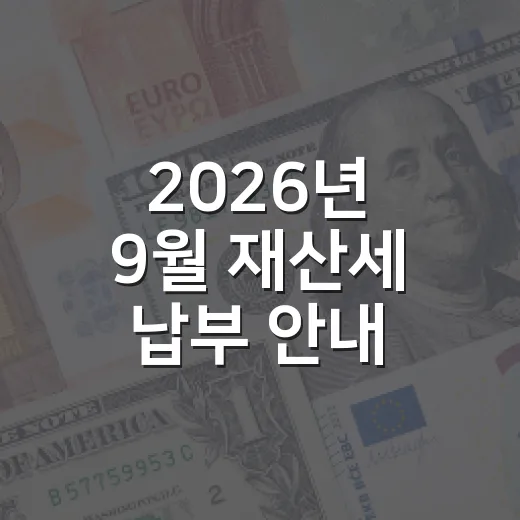 2026년 9월 재산세 납부 안내