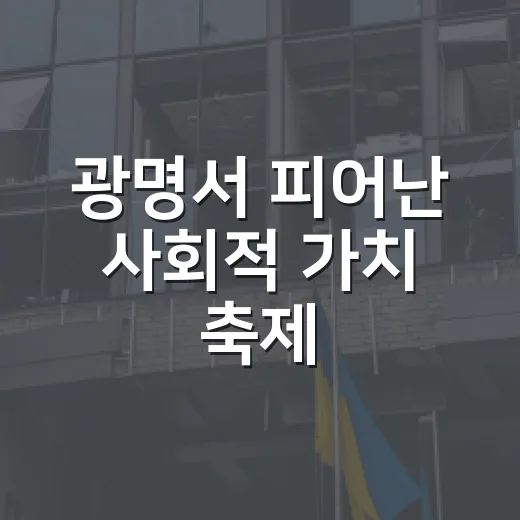 광명서 피어난 사회적 가치 축제
