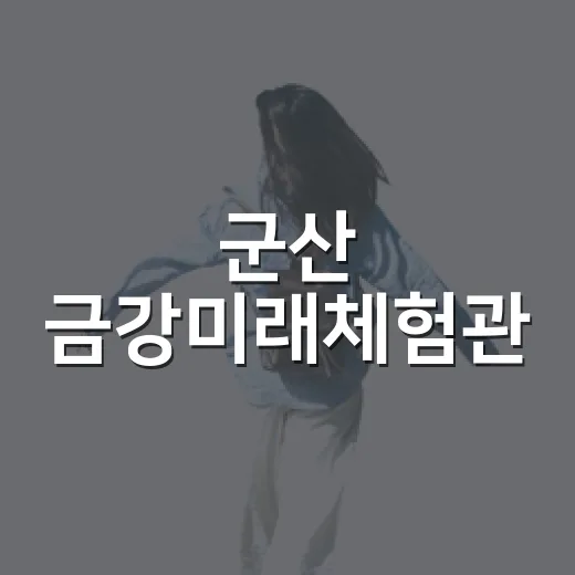 군산 금강미래체험관, 시원한 실내에서 배우는 금강 생태
