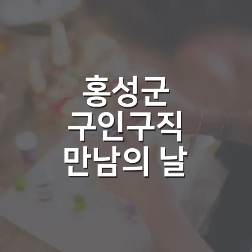 홍성군 구인구직 만남의 날, 일자리와 인재의 현장 만남