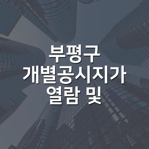 부평구 개별공시지가 열람 및 의견제출 안내