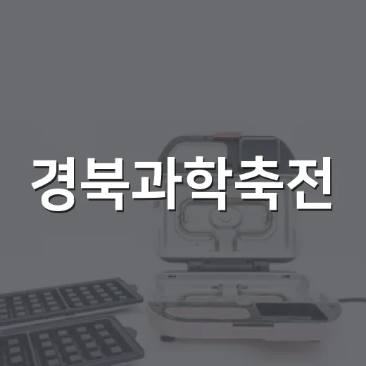 경북과학축전, 과학의 즐거움 가득한 축제