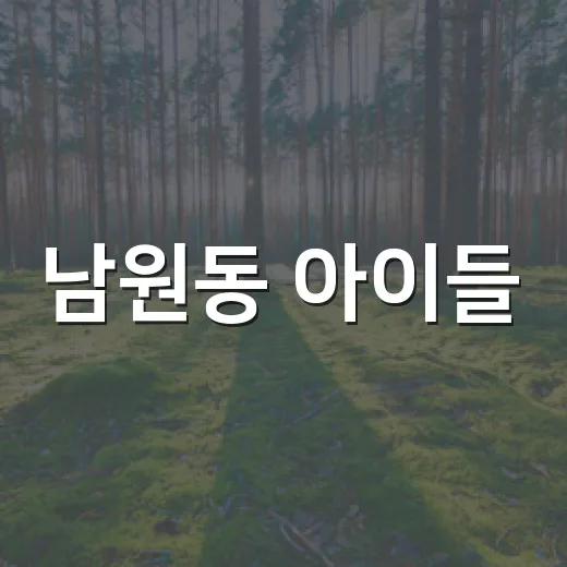 남원동 아이들, 종이팩 자원순환 실천 현장