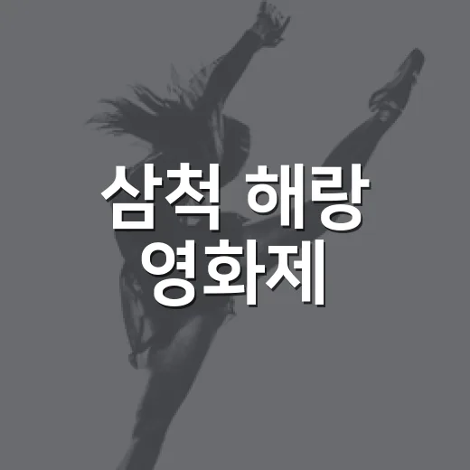 삼척 해랑 영화제, 가을밤 감동의 물결