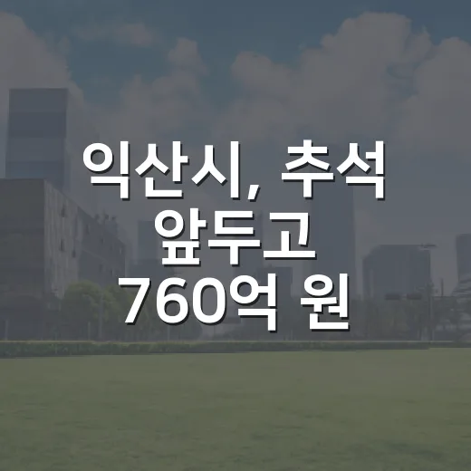 익산시, 추석 앞두고 760억 원 신속 집행