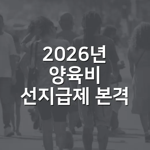 2026년 양육비 선지급제 본격 시행