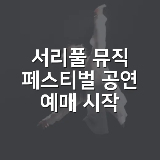 서리풀 뮤직 페스티벌 공연 예매 시작 안내